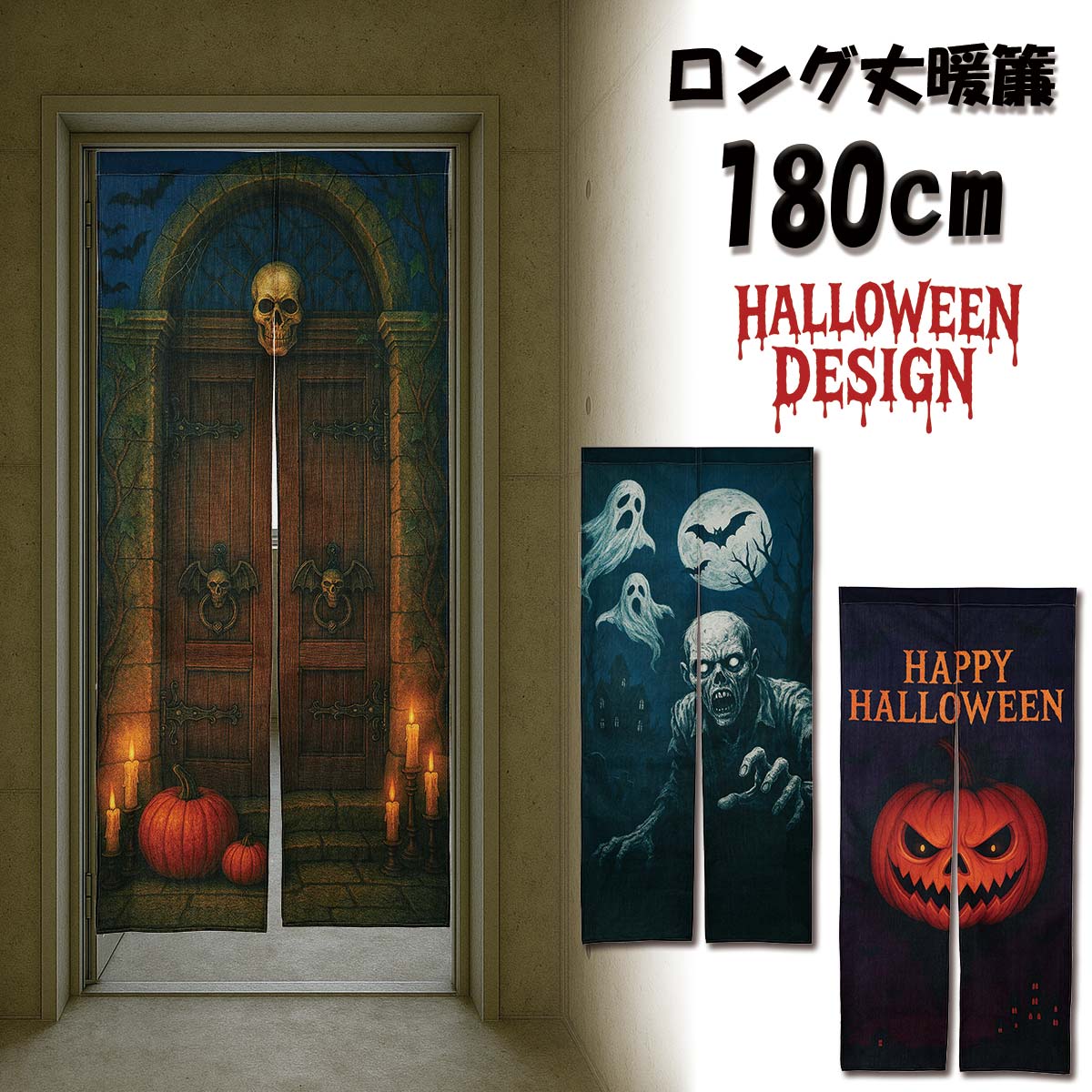 【新登場！】のれん 暖簾 180cm丈 ハロウィン Halloween パーティー かぼちゃ お化け ゾンビ モンスター ロング 丈 飾り 装飾 おしゃれ 和モダン ロング 可愛い 突っ張り棒 暖簾 間仕切り 押し入れ クローゼット 洗面所 脱衣所 棚 玄関 インテリア 布 目隠し