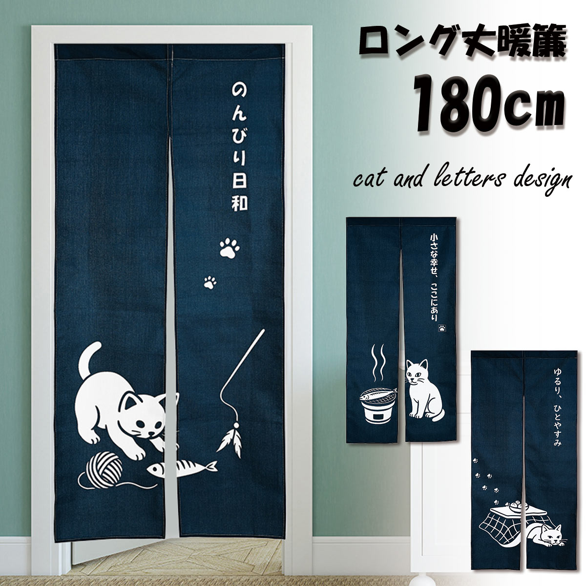 【新登場！】のれん 暖簾 180cm丈 猫 文字 メッセージ ペット 動物 ロング 丈 飾り 可愛い おしゃれ 和風 和 モダン 北欧 ロング 可愛い 癒し 突っ張り棒 暖簾 間仕切り 押し入れ クローゼット 洗面所 脱衣所 棚 玄関 インテリア 布 目隠し