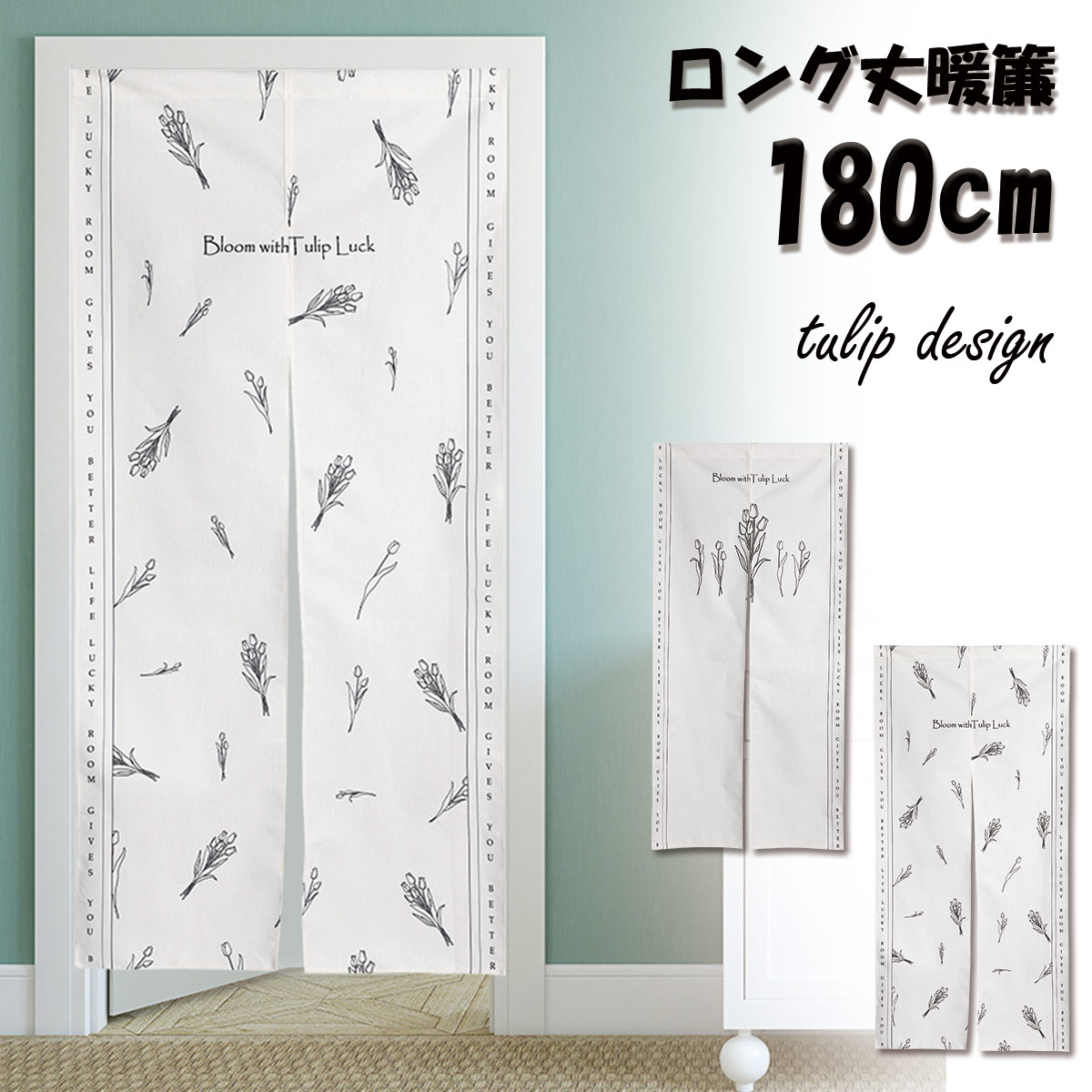 Rakuten - 【新登場！特別価格】のれん チューリップ 花 フラワー 線画 モノトーン ミニマリズム ロング 丈 180cm 春 飾り 装飾 おしゃれ かわいい 韓国風インテリア 北欧 ロング 可愛い 突っ張り棒 暖簾 間仕切り 押し入れ クローゼット 脱衣所 棚 玄関 インテリア 布 目隠し カーテン