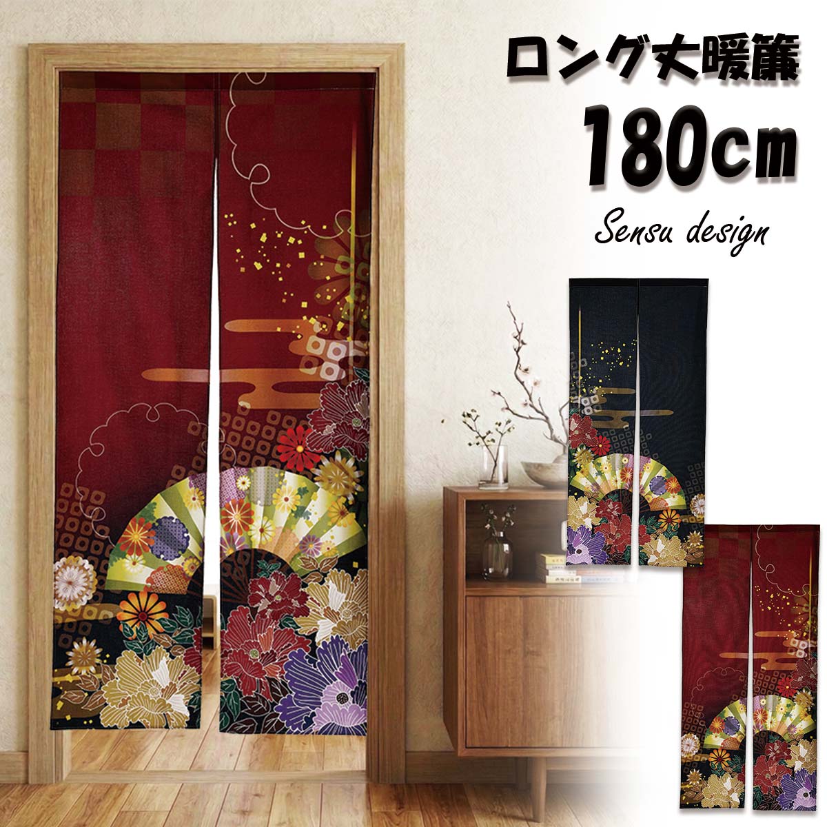 乐天商城 - 【新登場！】のれん 暖簾 180cm丈 和柄 扇子 末広 縁起柄 振袖柄 綺麗 かわいい ロング 丈 飾り 装飾 おしゃれ 和風 和 モダン 北欧 突っ張り棒 暖簾 間仕切り 押し入れ クローゼット 洗面所 脱衣所 棚 玄関 インテリア 布 目隠し