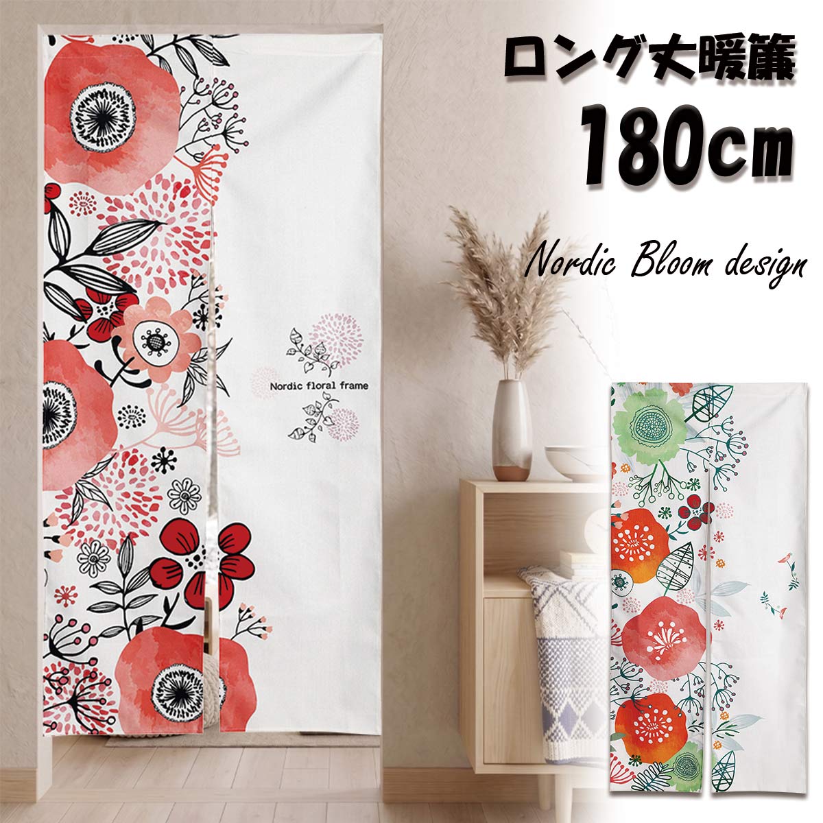 Rakuten - 【新登場！特別価格】のれん 暖簾 北欧 花柄 花 フラワー ノルディックフラワー 北欧風 ボタニカル インテリア アート テレワーク ファブリックポスター ロング丈 180cm インテリア ロング 突っ張り棒 間仕切り 押し入れ クローゼット 脱衣所 棚 玄関 布 目隠し カーテン