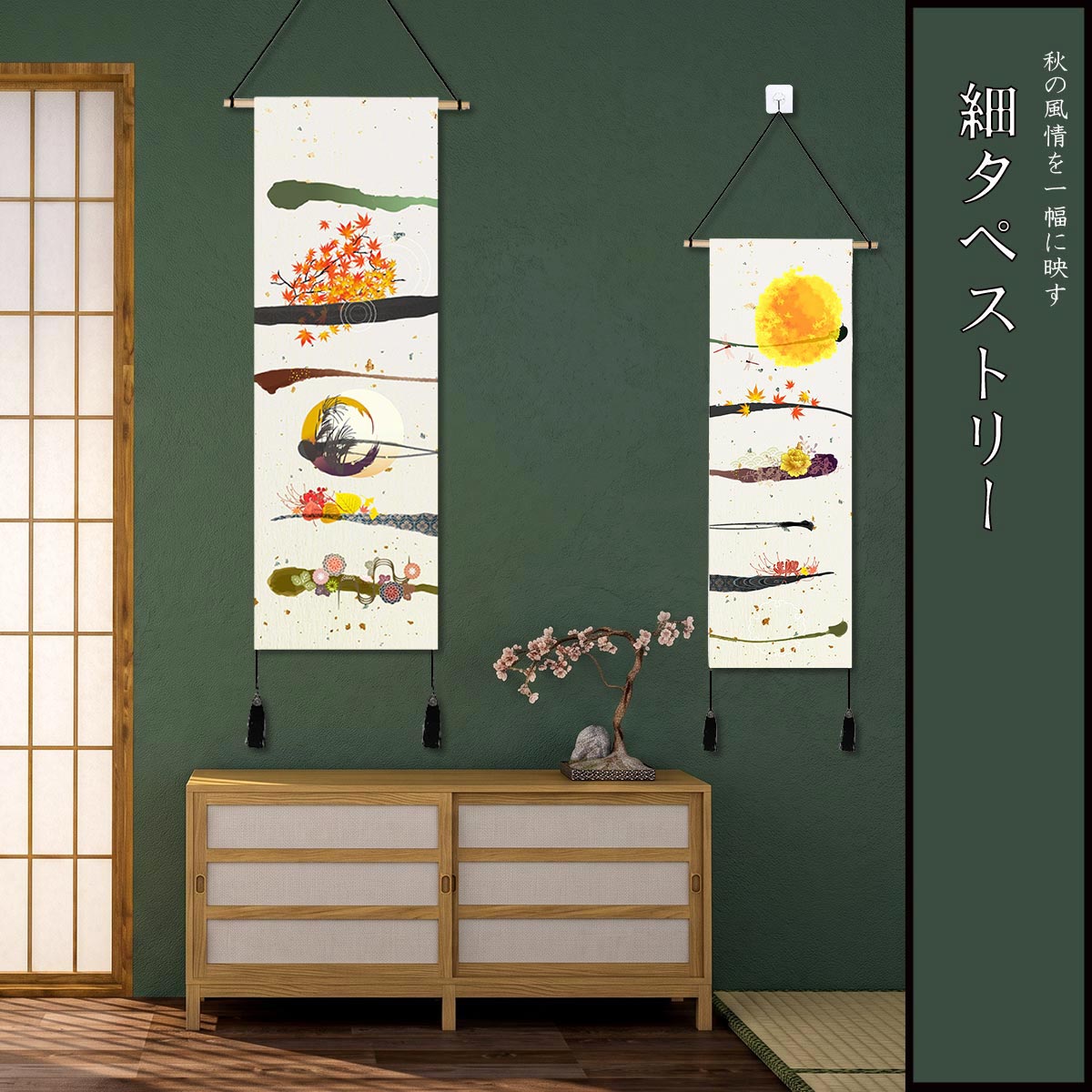 【新登場！】細タペストリー 和モダン 掛け軸 秋 紅葉 もみじ 月 ススキ 彼岸花 赤...