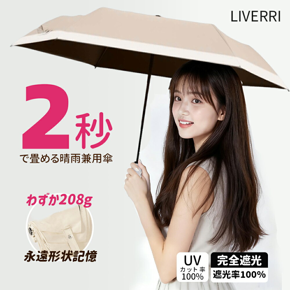 日傘 完全遮光 晴雨兼用 わずか208g 6本骨 折りたたみ 自動開閉 ワンタッチ 軽量 U...