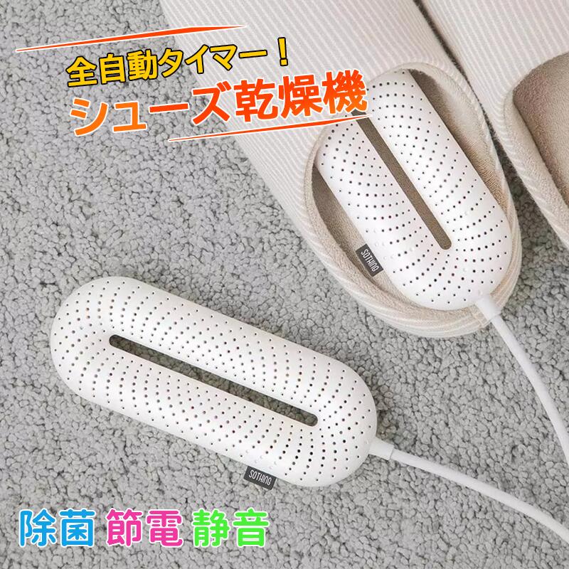 くつ乾燥機 タイマー機能付き 靴 乾燥機 シューズドライヤー レディース メンズ 乾燥 静音 シューズドライヤー 除菌 小型 大人用 子供用 安全設計 繰り返し...