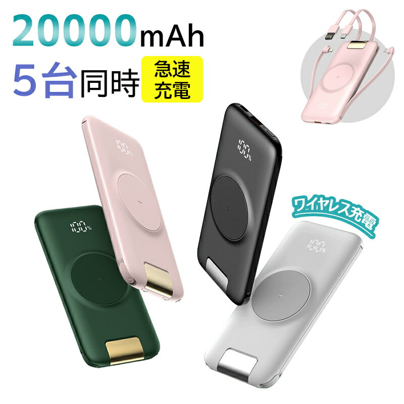モバイルバッテリー ケーブル内蔵 大容量 20000mah ワイヤレス くすみ 急速充電 5台同時 携帯バッテリー 充電器 携帯 充電器 高品質 便利 iPho...