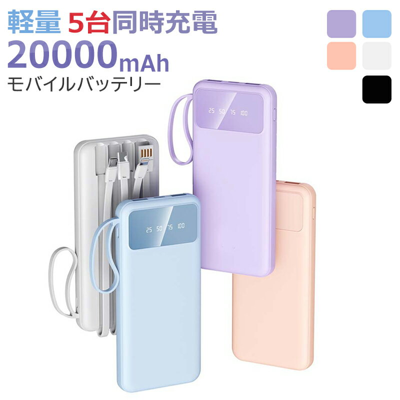 モバイルバッテリー 20000mAh 軽量 大容量 急速充電 5台同時充電 iphone15 PSE認証済 急速充電 LED 残量表示 携帯充電器 iPhone...