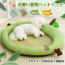 ペットベッド 犬用 春夏 洗える アボカド 45/55/65/80CM 20KGまで対応 滑り止め ひんやりマット ペット 藤 猫 子犬 小型犬 中型犬に適用 ...