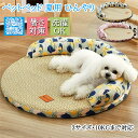 ペットベッド 夏用 涼感 犬猫兼用 春夏 洗える 円形 40/50/60CM 10KGまで対応 滑り止め ひんやりマット ペット 藤編む 花柄 猫 子犬 犬用ク...