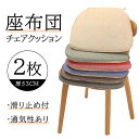 2枚セット チェアクッション 椅子 クッション 紐付き シート 北欧 おしゃれ ダイニングチェア クッション ダイニングチェア イス 椅子用 チェア クッション...