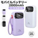 モバイルバッテリー 大容量 軽量 20000mAh 22.5W 急速充電 ケーブル内蔵 コンパクト 残量表示 4台同時充電 可愛い Type-C出入力 PD対応 iPhone Android 携帯充電器 スマホ充電器 PSE認証済 旅行 出張 停電 緊急防災グッズ 機内持込