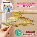ペット ペット用品 犬服 ペット用ハンガー 金属