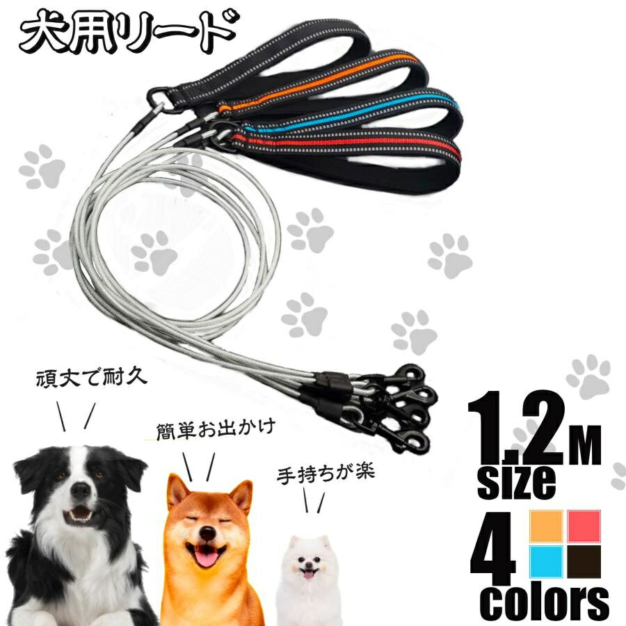 犬 リード ワイヤーリード 中型犬 大型犬 ソフトハンドル 1.2m