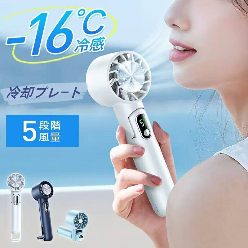 ハンディファン 扇風機 冷却プレート ハンディクーラー 4000mAh 大容量 5段風量 ハンディ扇風機 手持ち扇風機 携帯扇風機 卓上 小型 扇..