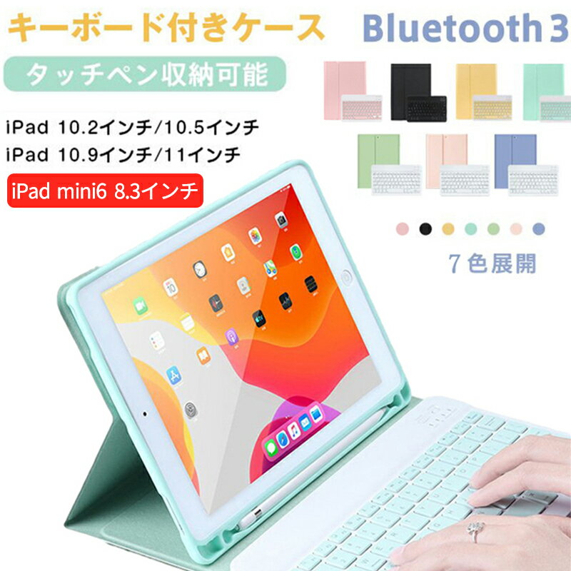 楽天スーパーSALE ランキング第1位入賞 あす楽 オンライン授業 ipad air 着脱式 ケース キーボード付き カバー iPad Pro 12.9 10.2 10.5 10.9 11インチ iPad Air 7 ipad 第8世代 第6世代 mini6 8.3インチ キーボード スタンド機能 タッチペン収納 英語配列 キーボードカバー