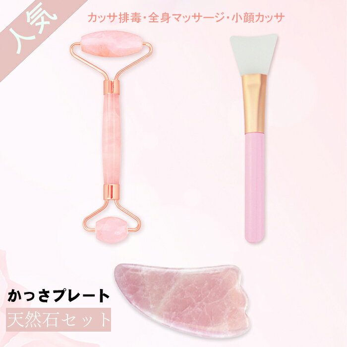 送料無料 かっさ マッサージ ローズクォーツ 天然石セット かっさプレート 美顔 美肌 小顔 ツボ押し グッズ 羽根型 エステ カッサ ほうれん線 たるみ セル...