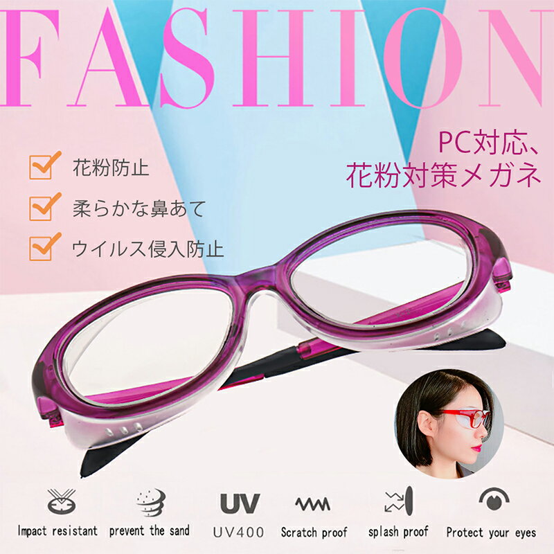花粉症 メガネ 曇り止め おしゃれ 花粉症めがね 飛沫防止 眼鏡が曇らない ゴーグル 眼鏡 くもりどめ UVカット 大人用 メンズ レディース 子供 軽量 収納ケース