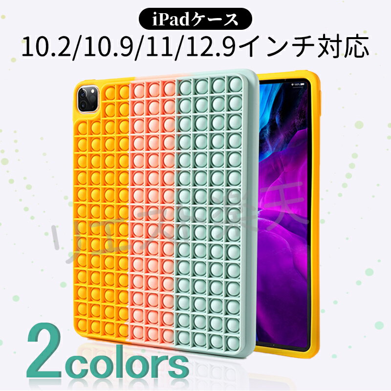 iPad Pro 11 ケース 用 シリコンカバー 互換耐衝撃 防水 防塵 耐ス全面保護カバープッシュポップ フィジェットトイ 互換 iPad Pro 11インチ 10.2インチ 12.9インチ 第3世代