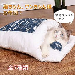 猫 布団 ふとん ペットベッド 猫 犬 室内 犬猫用 ペットハウス ふわふわ マット 寝袋 保温 防寒 ムートン寝袋 厚さを増す