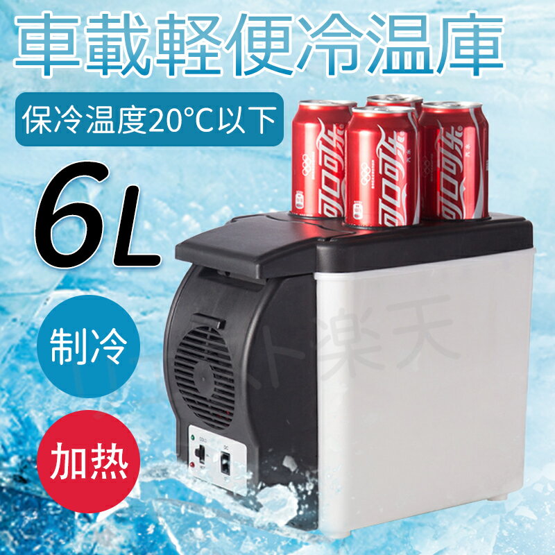 送料無料 車載 保温 冷温庫 保温庫 12V 温冷庫 クーラ