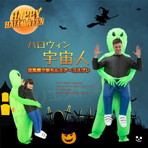 【4冠達成】ハロウィン コスプレ 子供 衣装 ET 宇宙人 仮装 変装スーツ いたずら 着ぐるみ クリスマス 成人 パフォーマンス道具 膨張式 おもしろコスプレ 宇宙人 着ぐるみ 膨らむ エアコス イベントグッズ コスチューム パーティー
