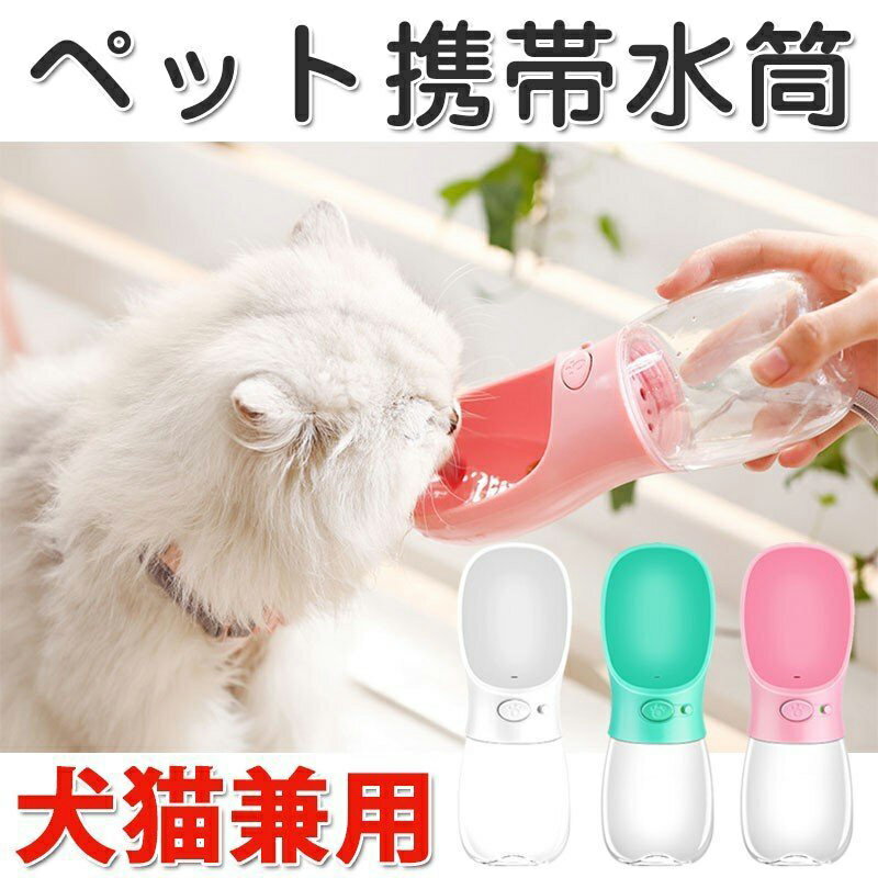 犬用 犬猫用品 携帯用水筒 携帯ボトル 給水器 給水 ポータブル給水器 ペット用品 お散歩 アウトドア 水筒 飲みやすい商品スペック商品名：ペット携帯水筒メーカー：PB+容量：350ml/550ml材質：ABS、PC、シリカゲルカラー：写真より広い飲み口安全材質水漏れ防止耐久性があり様々な犬種類小型犬、短い口犬、中大型犬ワンボタンon/offロックして水漏れを防止 メーカー希望小売価格はメーカーサイトに基づいて掲載しています