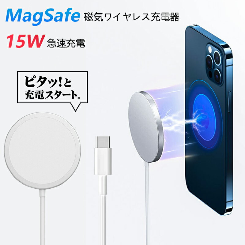 ワイヤレス充電器 iPhone15 Pro iPhone15 MagSafe充電対応 15W充電マグネット式 ピタッと充電 磁石Qi急速充電器 iPhone 14 14 Pro 14 Mini 12 Pro Max iPhone13 楽天倉庫直送