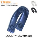 ネッククーラーTORRAS 首掛け扇風機 冷却プレート ネックファン 半導体冷却 父の日 プレゼント 知能APP 冬夏兼用 ねっくくーらー 熱中症対策 急速充電...