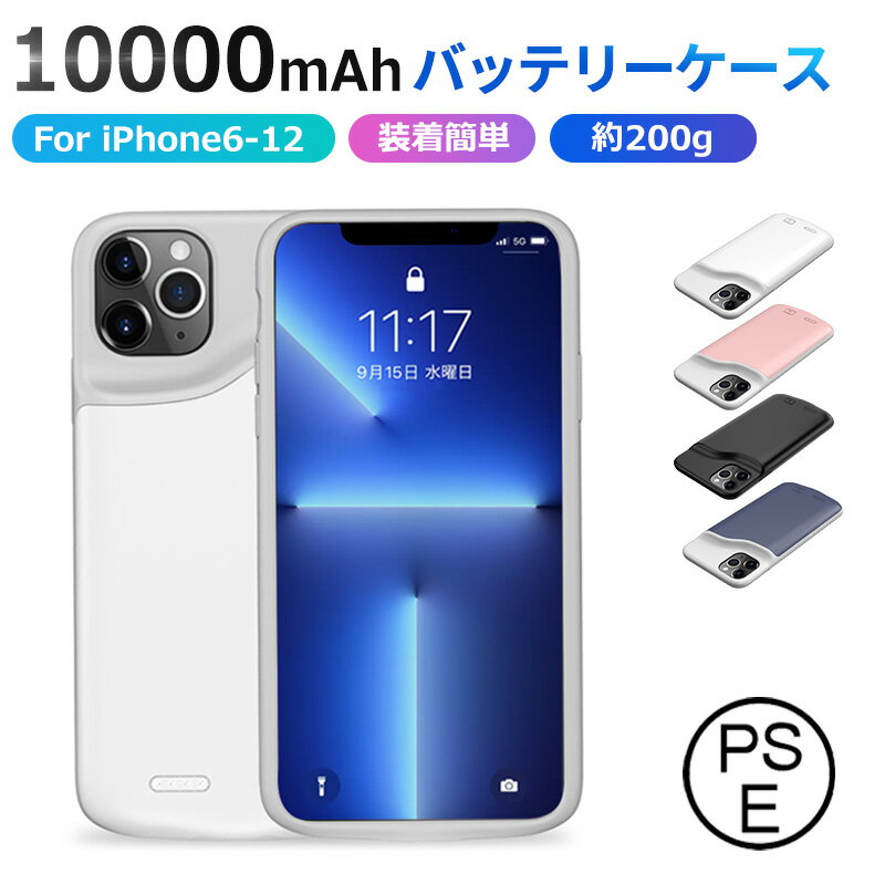 ケース型バッテリー バッテリー内蔵ケース iPhone6-12機種対応 10000mAh iPhone12/12Pro/12ProMax/12mini バッテリー内蔵 iphoneケース バッテリーケース 充電ケース 大容量 急速 ケース型バッ…