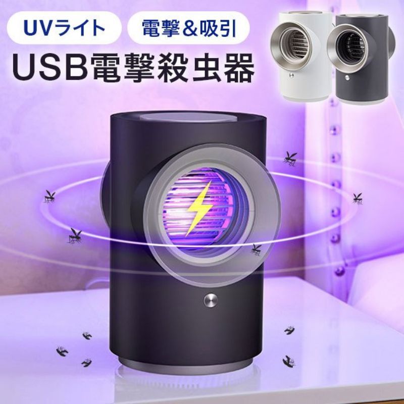 蚊やコバエが好む波長のUVライトでおびき寄せ、近付いて来た虫を高圧の電撃ネットでバチッと感電死＆本体へと吸引される殺虫器です。 殺虫剤を使わないので赤ちゃん・小さなお子様やペットと暮らすご家庭でも安心してお使いいただけます。 シンプルでお部屋に馴染むオシャレなデザイン。 USB電源でパソコンのUSBポートやUSB-ACアダプタ、モバイルバッテリーなどから電源が取れ、キッチン(台所)・ベッドサイド(寝室)・リビング・ベランダや、アウトドア・キャンプ・テントの中など場所を選ばずどこでも置くことができます。 感電死した虫は本体内部のファンで吸い込まれ、下部にある受け皿に自動的に溜まります。 受け皿は取り外し可能で、中の虫はそのままゴミ箱へポイッと捨てることができます。受け皿の汚れが気になる場合は水で丸洗いも◎！ 動作音は人のささやき声と同じくらいの約30?40dB。おやすみ中やお仕事中でも気にならないほどの静音です。 メーカー希望小売価格はメーカーサイトに基づいて掲載しています