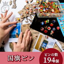 送料無料 国旗ピン 194個 自由にあなたの世界地図をアレンジ! 世界地図 地球儀 子供用 世界 地図 国旗 画鋲 押しピン 国旗 可愛い 画びょう プッシュ ...