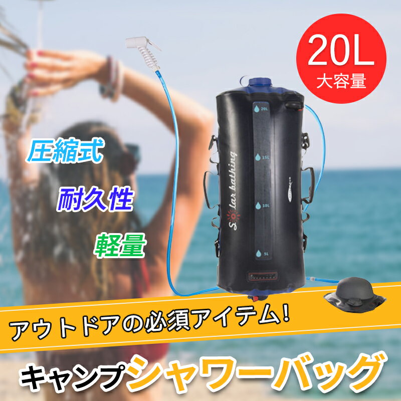 キャンプシャワー ポータブルシャワー 20L 大容量 太陽光でお湯を作る ソーラーシャワー ソーラーキャンプシャワー 太陽熱温水バッグ キャンプ用品 海水浴 レジャー アウトドア 防災グッズ シャワー お湯 車中泊 ソーラーシャワーバッグ バックパック