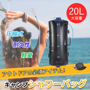 キャンプシャワー ポータブルシャワー 20L 大容量 太陽光でお湯を作る ソーラーシャワー ソーラーキャンプシャワー 太陽熱温水バッグ キャンプ用品 海水浴 レジャー アウトドア 防災グッズ シャワー お湯 車中泊 ソーラーシャワーバッグ バックパック