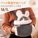 ペット保温外出バッグ 通気性も良く 猫 小型犬 ふわふわ ペット用品 外出 寝袋 ペット 防寒 保温 ポケット付き お出かけ便利 肌に優しい 綿毛 暖かい 柔ら...