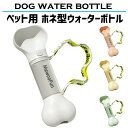 犬 給水 給水器 ペットボトル 水飲み ウォーターボトル 水筒 携帯用 かわいい おしゃれ 骨型 お洒落 可愛い ウォーターボトル 携帯 286ML おまけゴミ袋