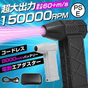 【8000mAh・超強力風速60m/s】エアダスター 電動 ブロワー 150000RPM 風量3段階 超強力 充電式 小型 ノズル付 空気入れ PC掃除 キーボ...