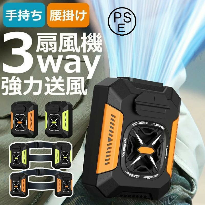 【2025新登場】腰掛け扇風機 4WAY腰掛けファン 冷風機 4WAY扇風機 5000mAh 携帯扇風機 ベルトファン 【ライト+モバイルバッテリー機能】3段階風量 静音 瞬間冷却