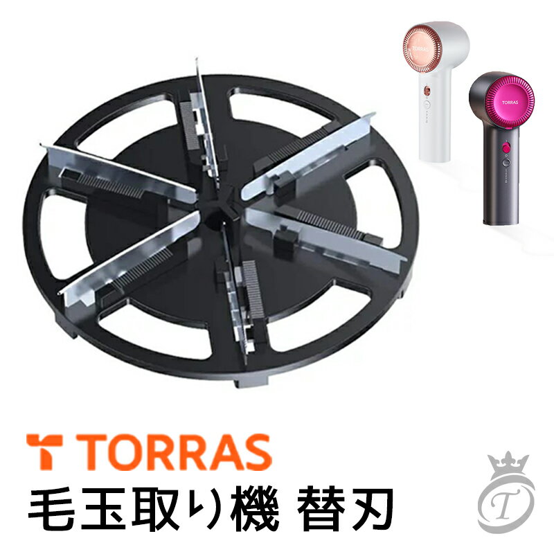 最短当日発送 TORRAS 毛玉取り機 替刃