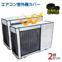 【2台セット】エアコン室外機 エアコン室外機カバー エアコン 室外機 カバー 日よけ アルミ箔 日 雨 雪 風 埃よけ 室外 遮熱保護 劣化防止 台風 省エネ ...
