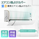 エアコン 風よけ 風除け 65~100cm エアコンカバー エアコン風向き調整 長さ調整可 エアコン風よけカバー 風向き エアコンルーバー