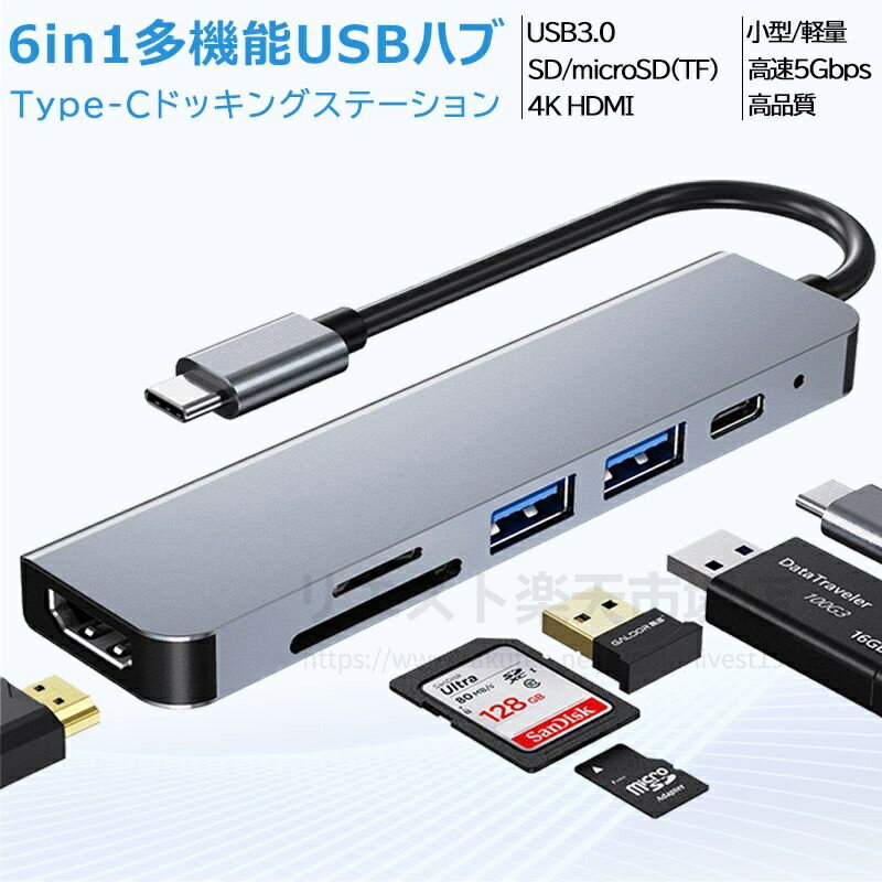 【6in1】USB Type-C ハブ 6in1 HDMI ポート 4K USB3.0 PD87w対応 SD/micro SDカードリーダー TFカードリーダー 薄型 軽量アルミ合金 USB変換アダプター MacBook ノートパソコン ノートPC surface iPad Air5/4 Pro2018/2020/2021 Android対応