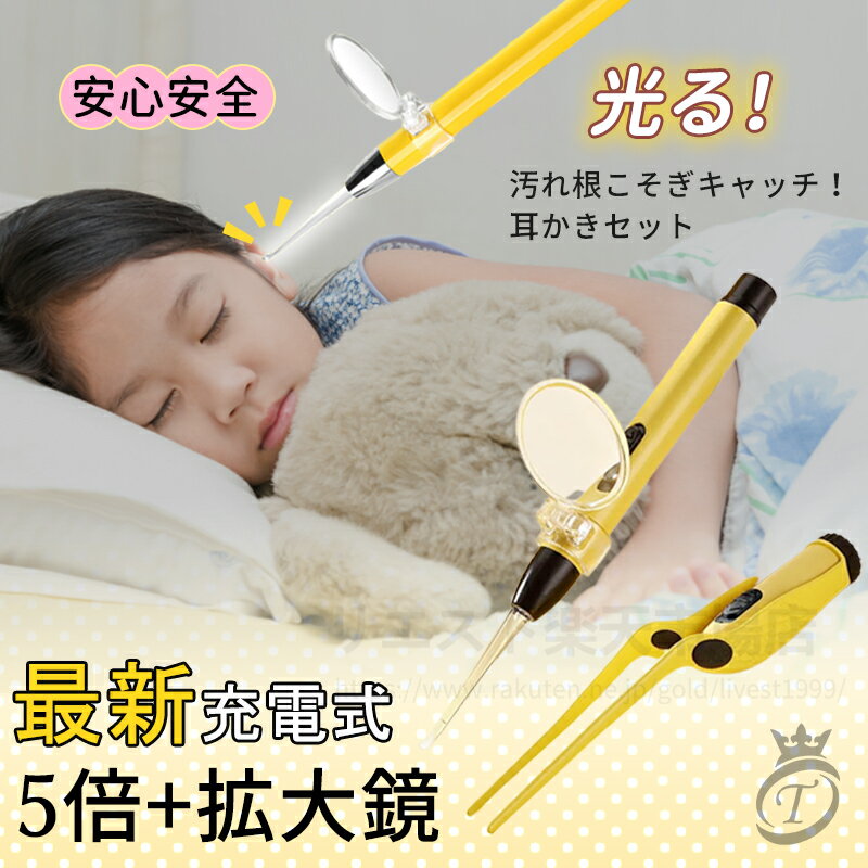 耳かき ライト ピンセット 耳掻き ライト付き 子供 大人 ルーペ付き 光る耳かき LED USB充電 耳掃除 幼児 おしゃれ 光る 楽天倉庫直送