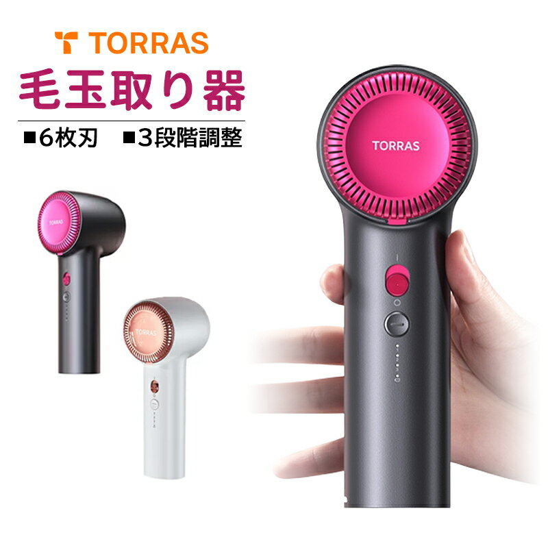 毛玉取り TORRAS 毛玉取り器 充電式 強力 けだまとり 毛玉とり 電動 最新設計 毛玉取り機 切れ味抜群 替刃付き 6枚刃モデル 3段階調節可能 USB充電式 毛玉カット 日本語説明書 おすすめ プレゼ…