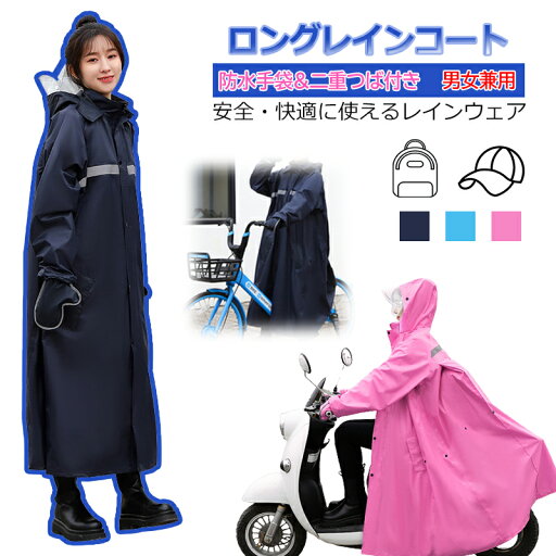 レインコート 自転車 レディース メンズ 通学 ママ 送迎 ロング丈 レインポンチョ レインコート リュック 通勤 通学 バイク カッパ 雨具 母の日 父の日 プレゼント レインコート 自転車 レディース メンズ 通学 ママ 送迎 ロング丈 レインポンチョ レインコート リュック 通勤 通学 バイク カッパ 雨具 母の日 父の日 プレゼント
