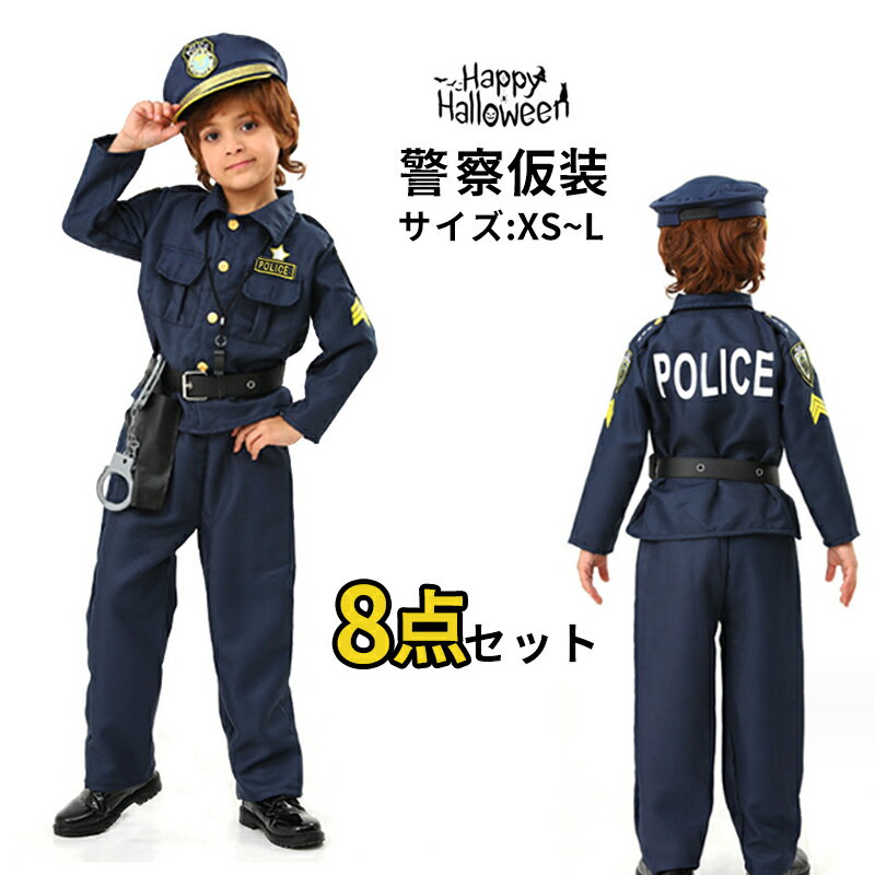 ハロウィン クリスマス 衣装 8点セット 子供用 警官 ポリス 仮装 コスチューム 警...