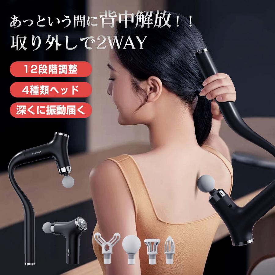 マッサージガン 2WAY 取り外し式 背中まで届く 電動マッサージャー 12段階振動 軽量 コンパクト 4種類ヘッド Type-C充電 全身対応 ハンディ ボディケア リラックス