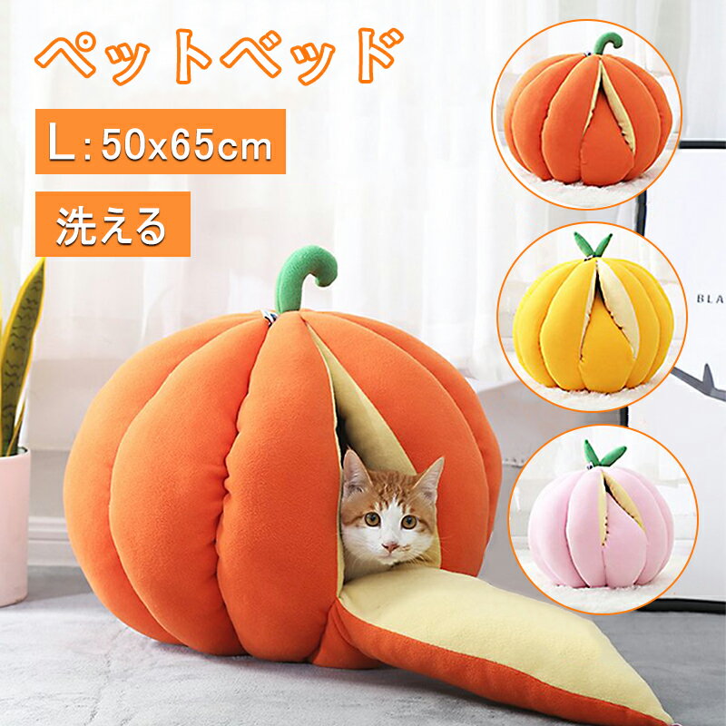 キャットハウス ドックハウス 猫ハウス ドーム型 かぼちゃ みかん クッション ドームベッド キャットベッド ねこ 猫用品 猫 犬 小型 中型 四季兼用 洗える