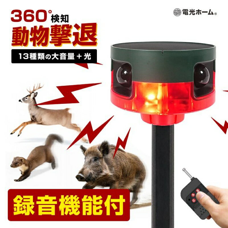 動物撃退器 防犯 アラーム 警報器 録音 機能付 ソーラー式 360度 人感センサー 赤外線 リモコン操作 熊 熊対策 熊よけ 害獣 猫よけ 侵入防止 光 警告音 大音量 ピストル音 熊 鹿 猪 イタチ 鳥 タヌキ 畑 庭 菜園 埋め込み 壁面 フェンス 駆除グッズ 対策 充電式 電光ホーム