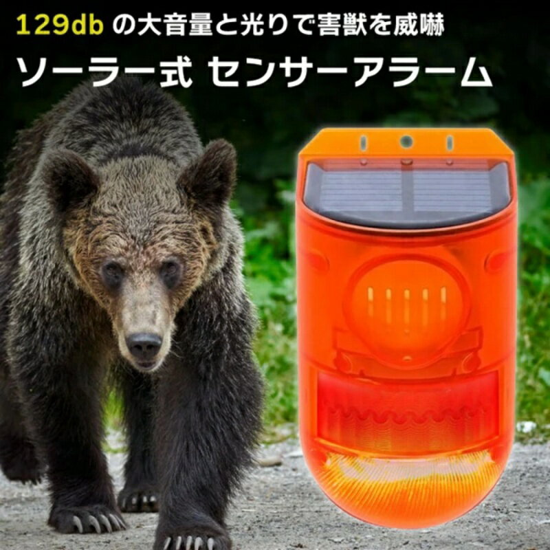 熊 対策に 129DBの大音量で熊を威嚇 遠ざける ブロードウォッチ SEC-IR-LALARM 熊センサー 大音量と光..