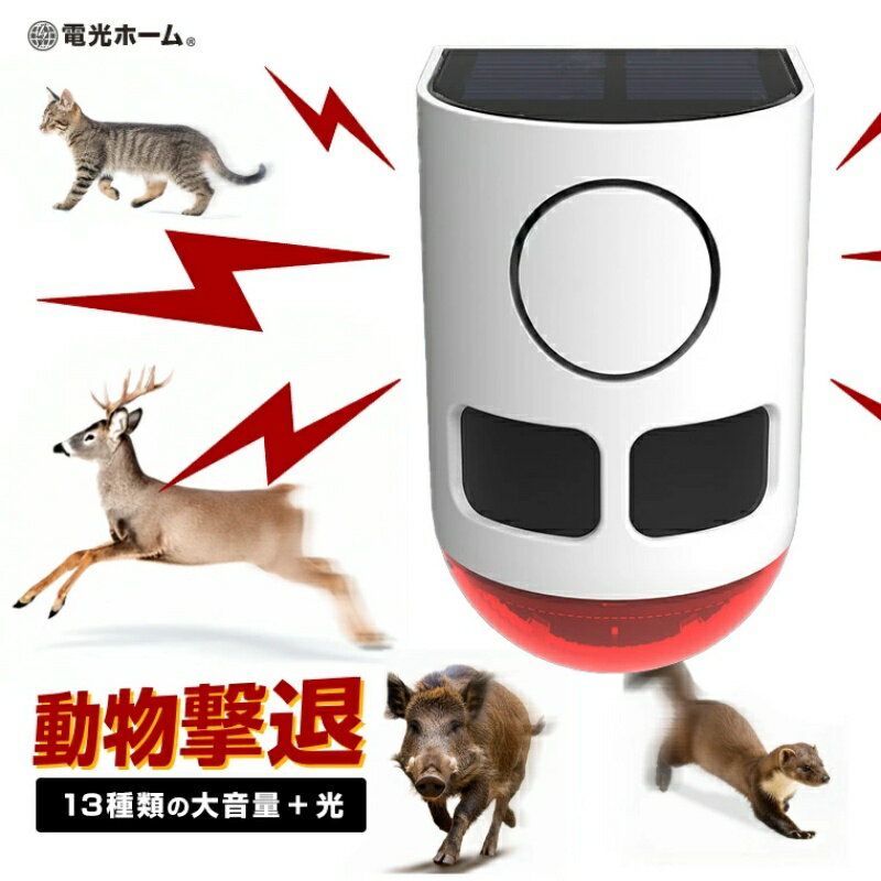 動物撃退器 防犯 害獣 アラーム ソーラー式 人感センサー 赤外線 爆音 フラッシュ 猫よけ 侵入防止 光 警告音 大音量 ピストル音 熊 鹿 猪 イタチ 鳥 タヌキ 畑 庭 菜園 壁面 フェンス 駆除グッズ 対策 充電式