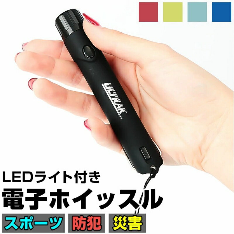 電子ホイッスル 笛 ふえ ホイッスル 大音量 軽量 コンパクト LEDライト付き フック付き 衛生的 スポー..
